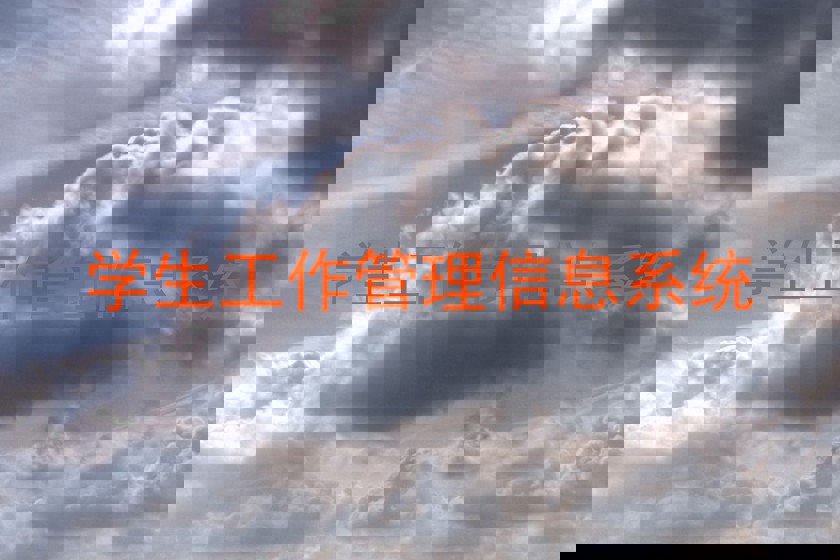 学生工作管理信息系统