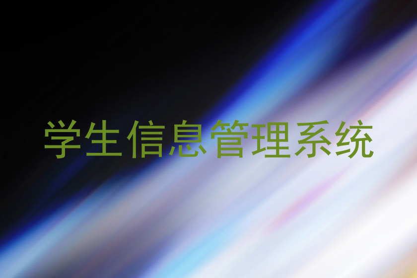 学生信息管理系统