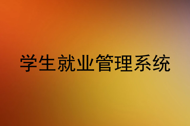 学生就业管理系统