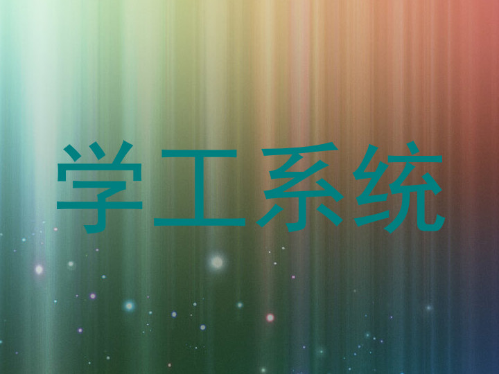 学工系统