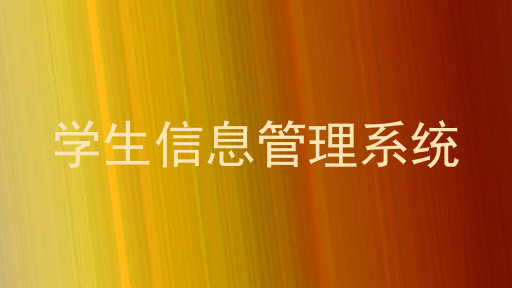 学生信息管理系统