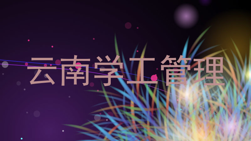 云南学工管理