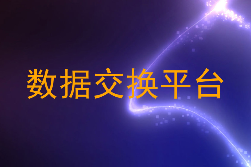 数据交换平台