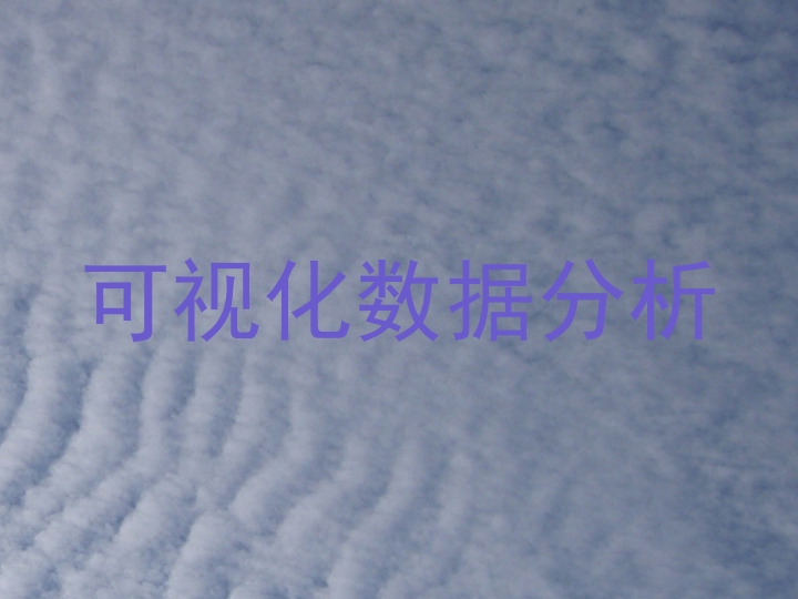 可视化数据分析
