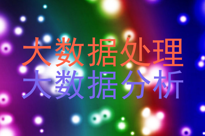 大数据处理