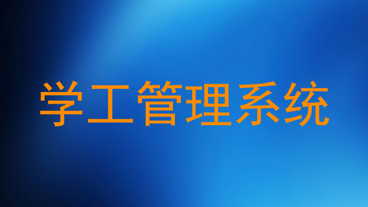 学工管理系统