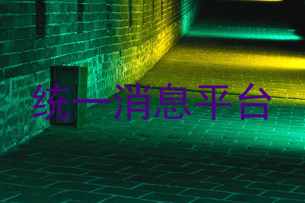 統(tǒng)一消息平臺