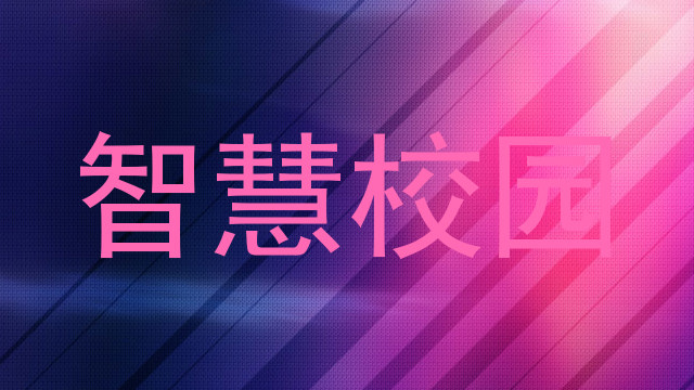 智慧校園