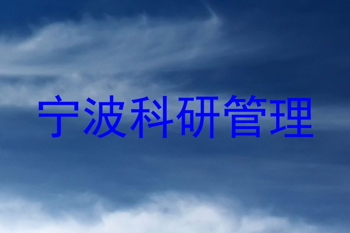 宁波科研管理