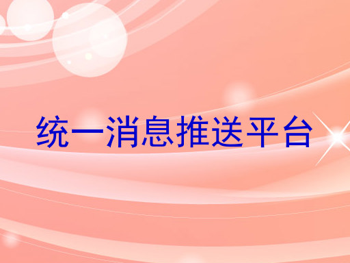 統(tǒng)一消息推送平臺(tái)