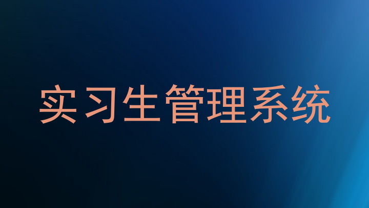 實習(xí)生管理系統(tǒng)
