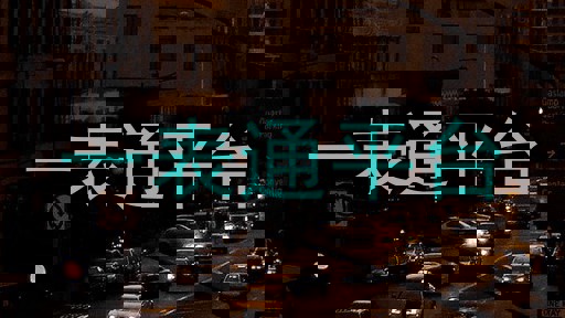 一表通平台