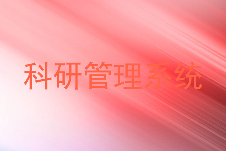 科研管理系统