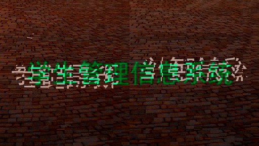 学生管理信息系统