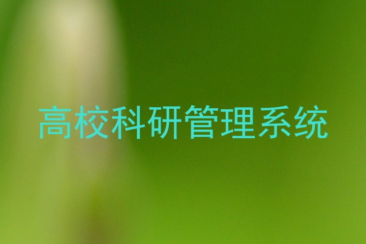 高校科研管理系统