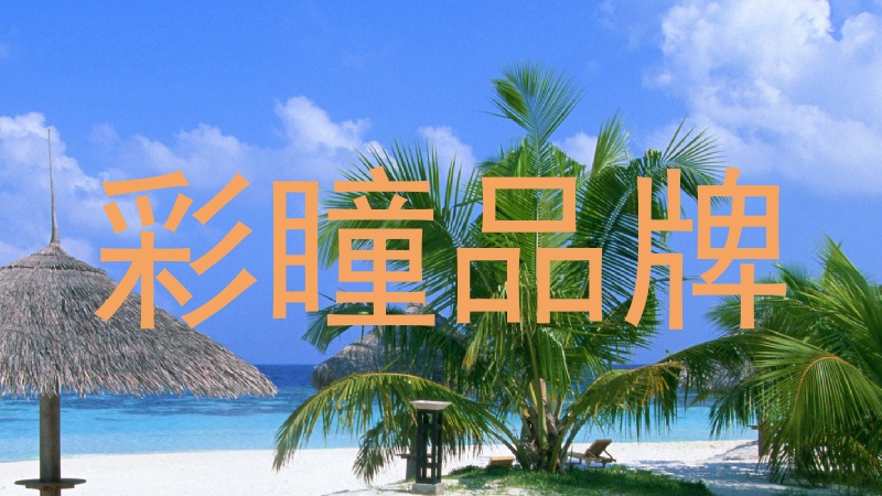 彩瞳品牌
