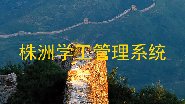 株洲学工管理系统