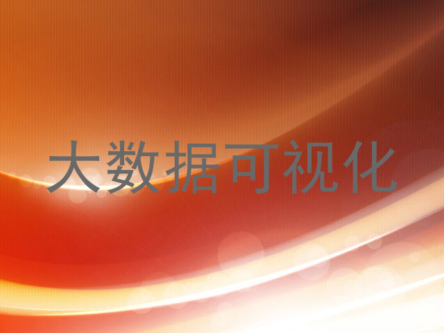 大数据可视化