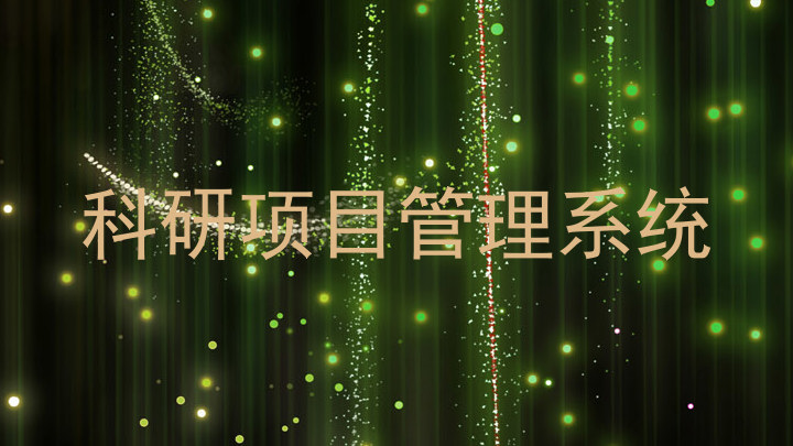 科研项目管理系统