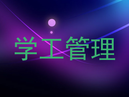 学工管理