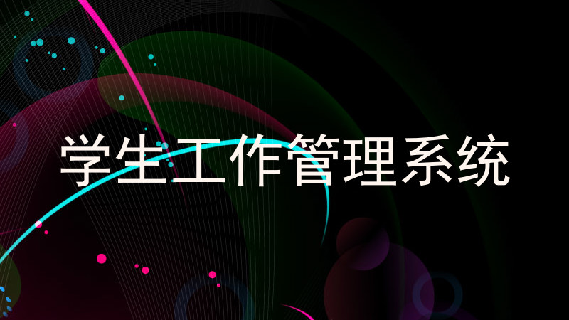 学生工作管理系统