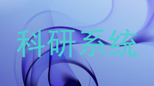 科研系统