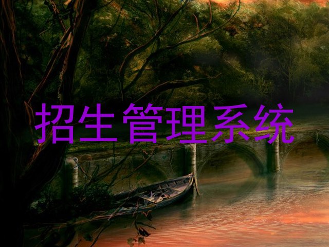 招生管理系统