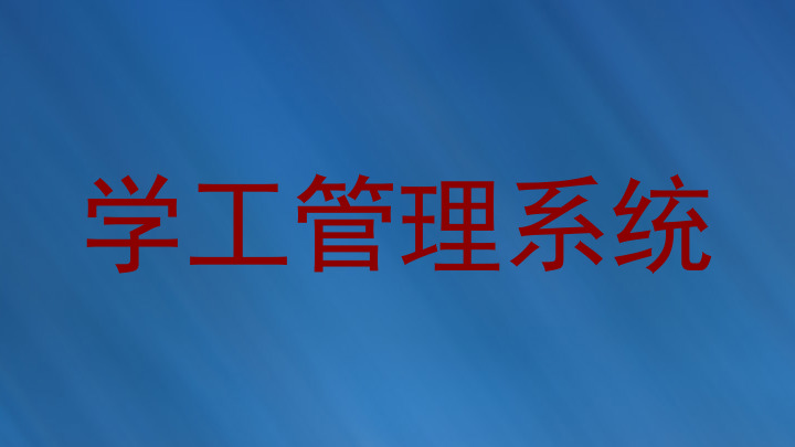 学生工作管理信息系统
