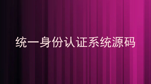 统一身份认证系统源码