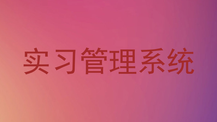 实习管理系统