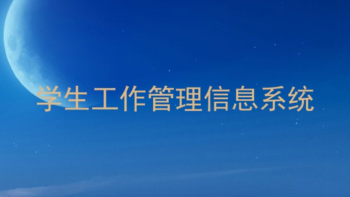 学生工作管理信息系统