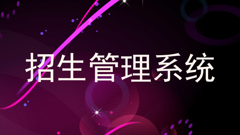 招生管理系统