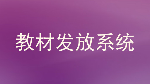 教材发放系统