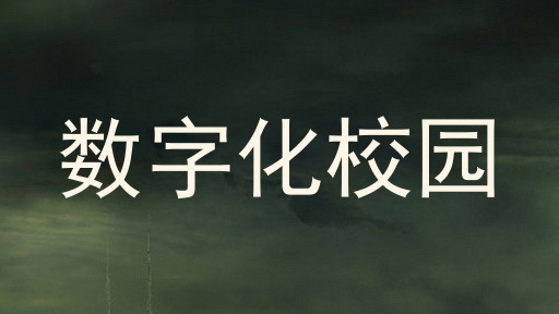 数字化校园