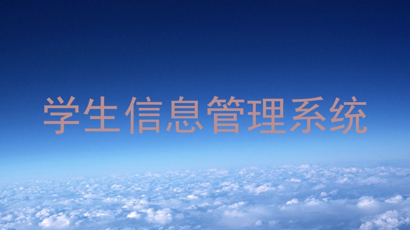 学生信息管理系统