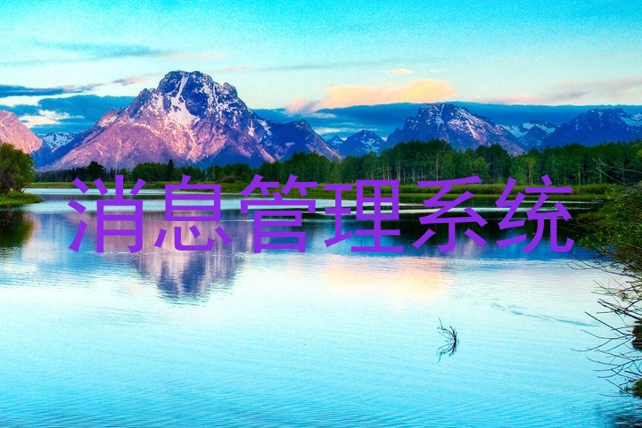 消息管理系统