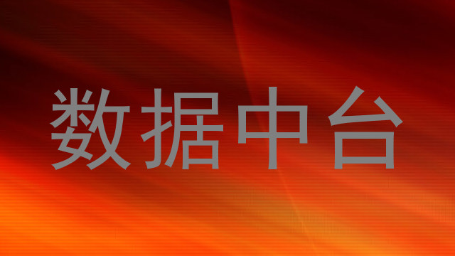 数据中台