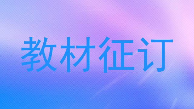 教材征订
