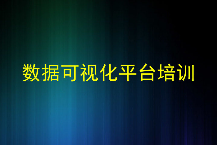 数据可视化平台培训