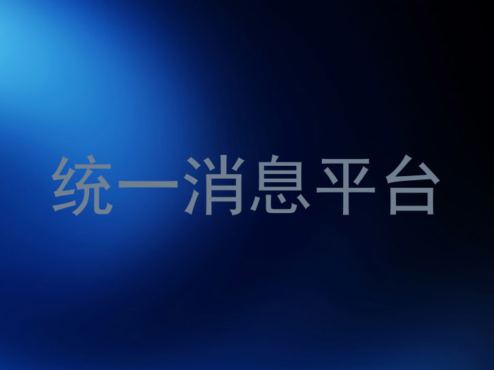 統(tǒng)一消息平臺(tái)