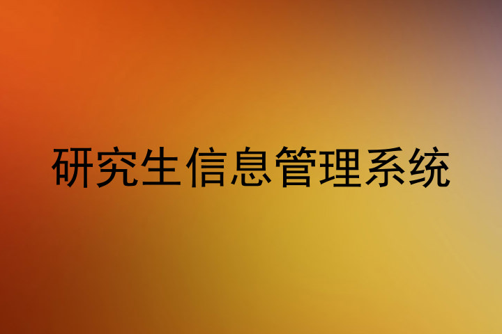 研究生信息管理系统