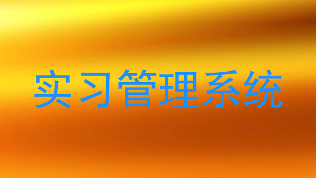 实习管理系统