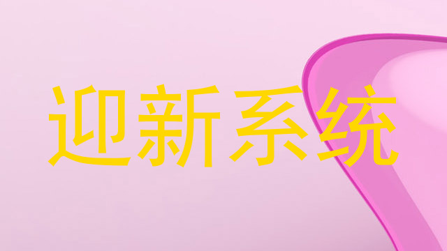 迎新系统