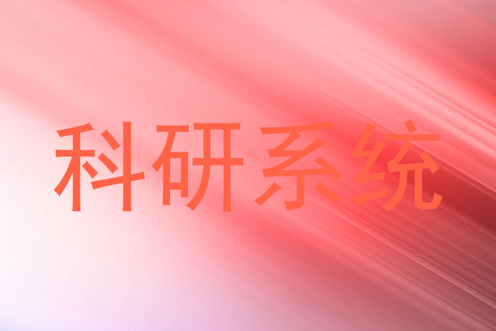 科研系统