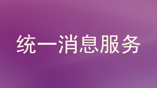統(tǒng)一消息服務(wù)