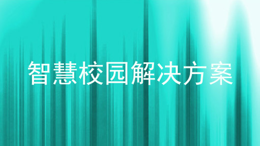 智慧校园解决方案
