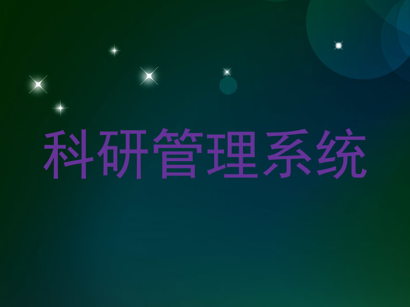 科研管理系统