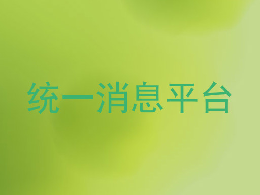 統(tǒng)一消息平臺(tái)