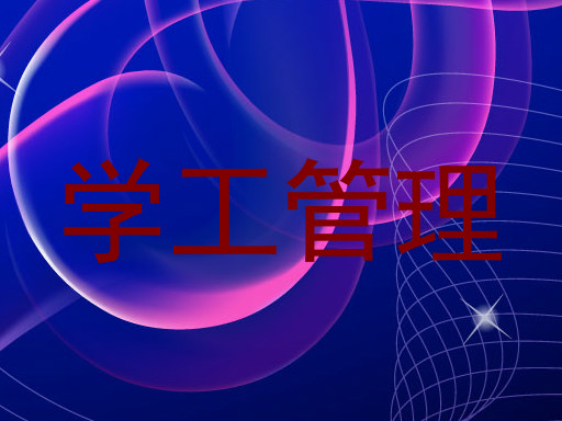 学工管理