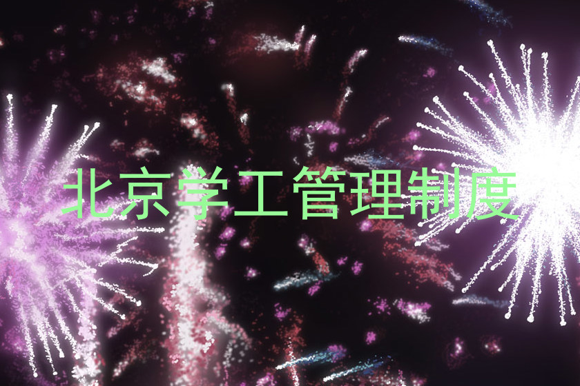 北京学工管理制度